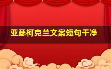 亚瑟柯克兰文案短句干净