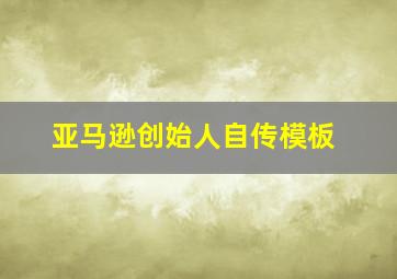 亚马逊创始人自传模板