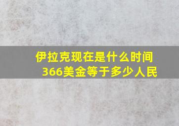 伊拉克现在是什么时间366美金等于多少人民