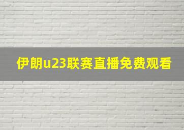 伊朗u23联赛直播免费观看