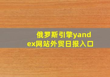 俄罗斯引擎yandex网站外贸日报入口