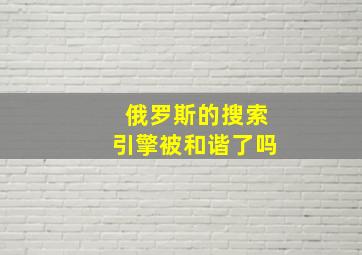 俄罗斯的搜索引擎被和谐了吗