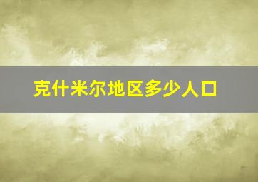 克什米尔地区多少人口