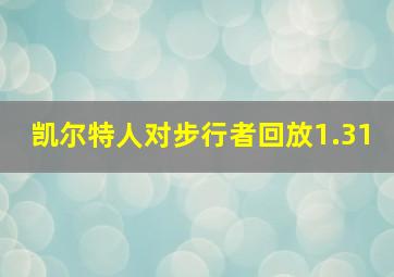 凯尔特人对步行者回放1.31