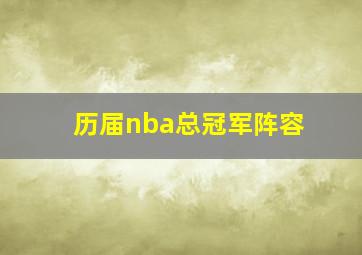 历届nba总冠军阵容