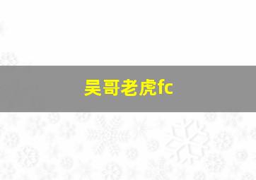 吴哥老虎fc