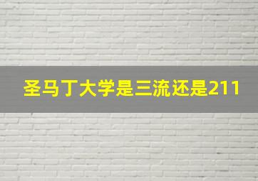 圣马丁大学是三流还是211