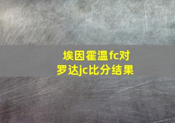 埃因霍温fc对罗达jc比分结果