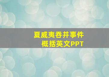 夏威夷吞并事件概括英文PPT