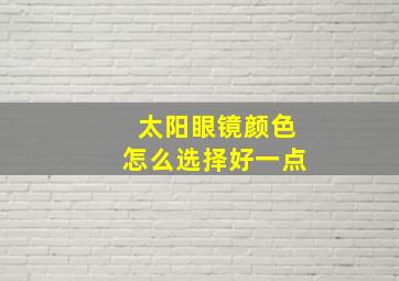 太阳眼镜颜色怎么选择好一点