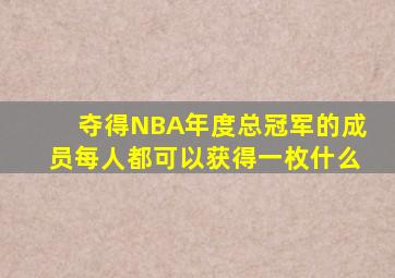 夺得NBA年度总冠军的成员每人都可以获得一枚什么