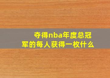 夺得nba年度总冠军的每人获得一枚什么