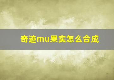 奇迹mu果实怎么合成