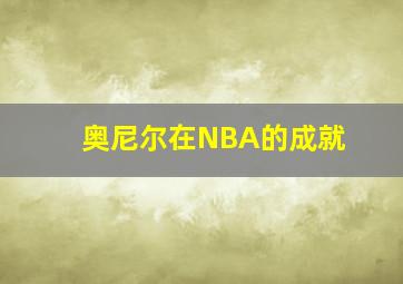 奥尼尔在NBA的成就