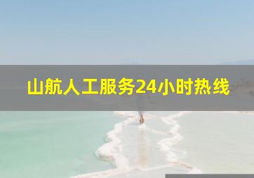 山航人工服务24小时热线