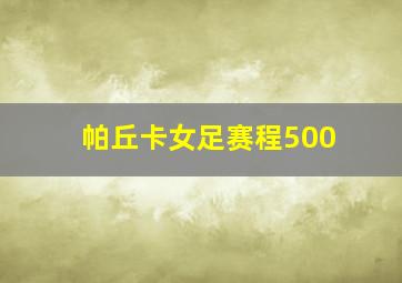 帕丘卡女足赛程500