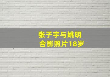 张子宇与姚明合影照片18岁