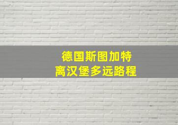 德国斯图加特离汉堡多远路程