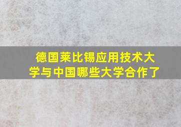 德国莱比锡应用技术大学与中国哪些大学合作了