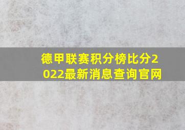 德甲联赛积分榜比分2022最新消息查询官网