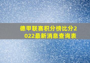 德甲联赛积分榜比分2022最新消息查询表