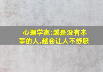 心理学家:越是没有本事的人,越会让人不舒服