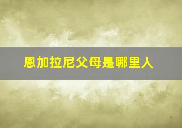 恩加拉尼父母是哪里人