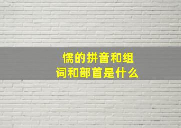 懦的拼音和组词和部首是什么