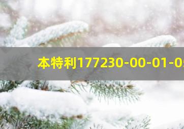 本特利177230-00-01-05