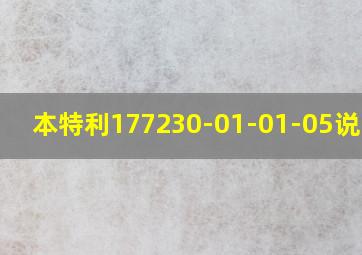 本特利177230-01-01-05说明书