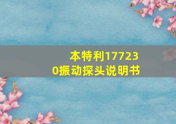 本特利177230振动探头说明书