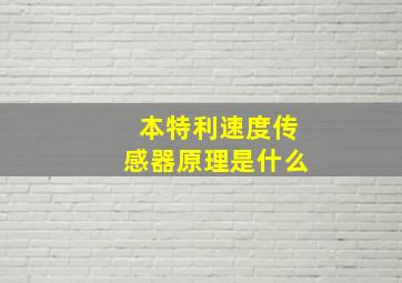 本特利速度传感器原理是什么