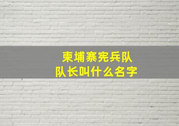 柬埔寨宪兵队队长叫什么名字