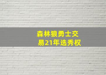 森林狼勇士交易21年选秀权