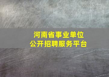 河南省事业单位公开招聘服务平台