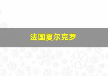 法国夏尔克罗