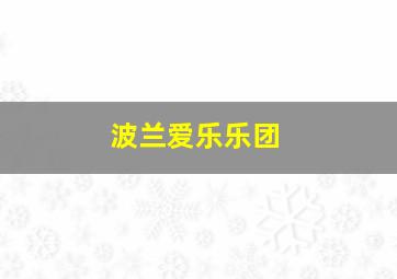 波兰爱乐乐团