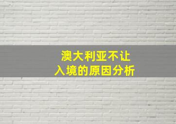 澳大利亚不让入境的原因分析