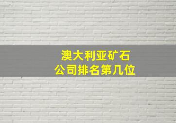 澳大利亚矿石公司排名第几位