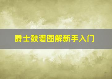 爵士鼓谱图解新手入门