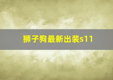 狮子狗最新出装s11