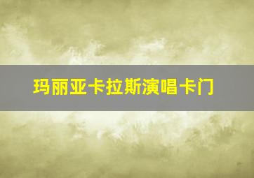 玛丽亚卡拉斯演唱卡门