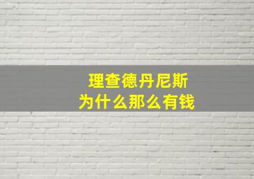 理查德丹尼斯为什么那么有钱