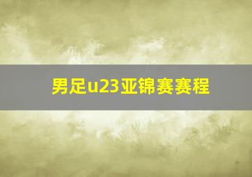 男足u23亚锦赛赛程