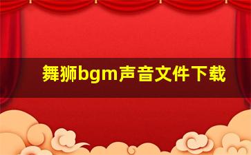 舞狮bgm声音文件下载