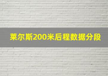 莱尔斯200米后程数据分段