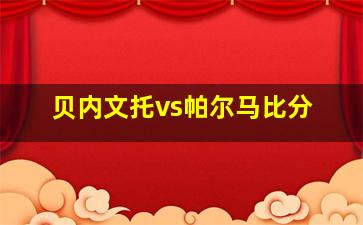 贝内文托vs帕尔马比分