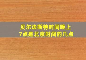 贝尔法斯特时间晚上7点是北京时间的几点