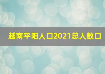 越南平阳人口2021总人数口