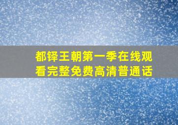 都铎王朝第一季在线观看完整免费高清普通话